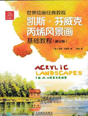

世界绘画经典教程：凯斯·芬威克丙烯风景画基础教程（修订版）