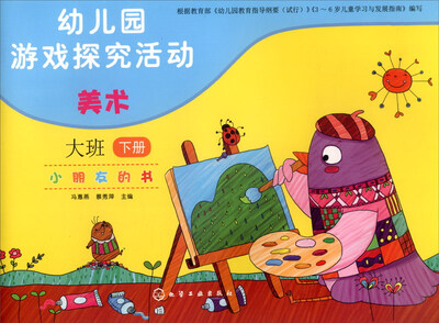 

幼儿园游戏探究活动 小朋友的书：美术（大班下册）