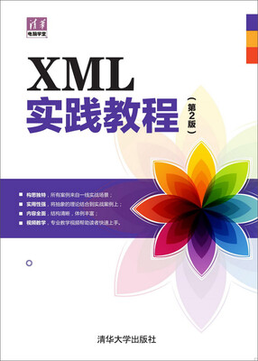 

XML实践教程（第2版）
