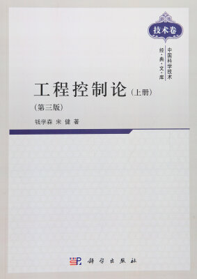 

中国科学技术经典文库（技术卷）：工程控制论（上册 第3版）