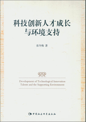 

科技创新人才成长与环境支持