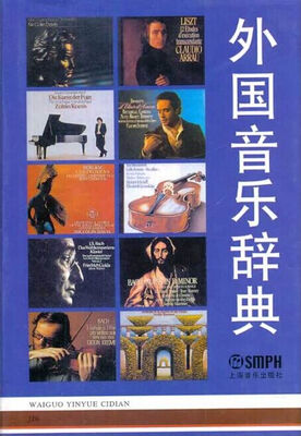 

外国音乐辞典
