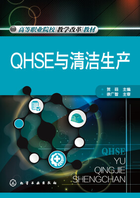 

QHSE与清洁生产