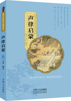 

国学经典启蒙读本声律启蒙