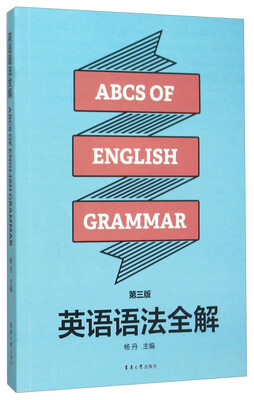 

英语语法全解（第三版）