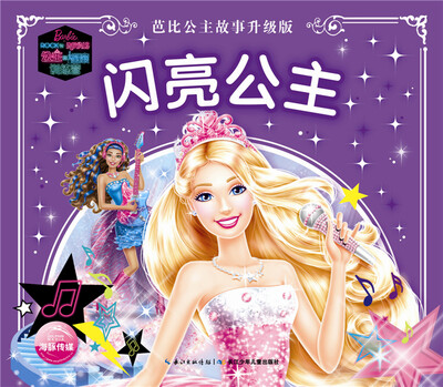 

芭比公主故事升级版：闪亮公主