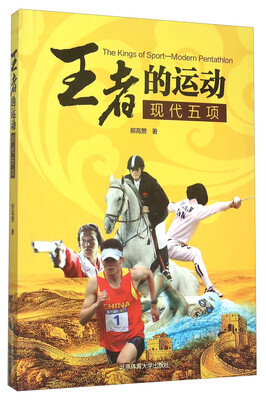 

王者的运动 现代五项