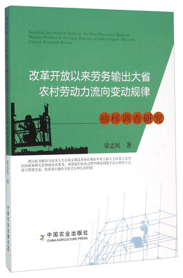 

改革开放以来劳务输出大省农村劳动力流向变动规律抽样调查研究