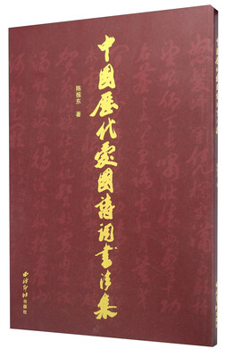 

中国历代爱国诗词书法集