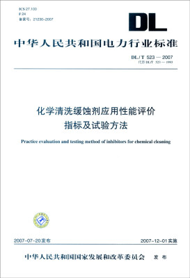 

中华人民共和国电力行业标准（DL/T523-2007）：化学清洗缓蚀剂应用性能评价指标及试验方法