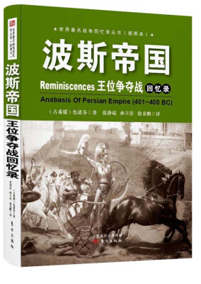 

波斯帝国王位争夺战回忆录