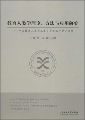 

教育人类学理论、方法与应用研究：中国教育人类专业委员会首届年会论文集