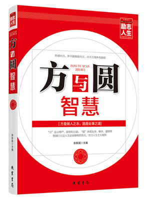 

励志人生书系方与圆智慧