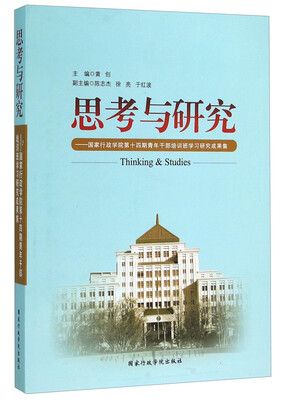 

思考与研究国家行政学院第十四期青年干部培训班学习研究成果集