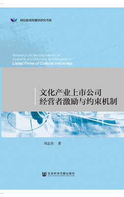 

文化产业上市公司经营者激励与约束机制