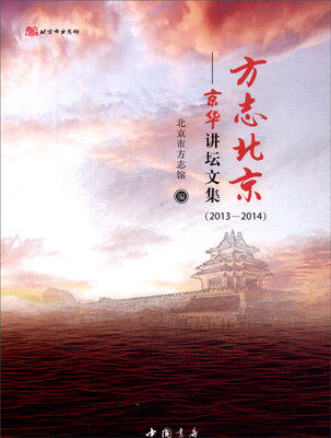 

方志北京：京华讲坛文集（2013-2014）