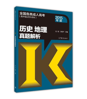 

历史地理真题解析（2015年版 全国各类成人高考高中起点升本科）