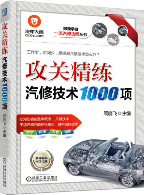 

攻关精练汽修技术1000项