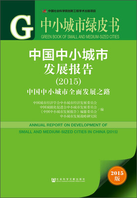 

中小城市绿皮书：中国中小城市发展报告（2015）