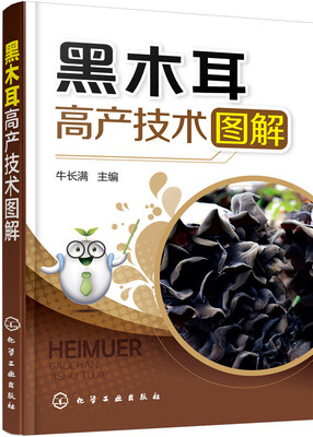

黑木耳高产技术图解