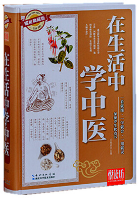 

悦读坊在生活中学中医耀世典藏版