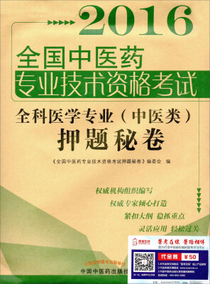 

2016年全国中医药专业技术资格考试全科医学专业中医类押题秘卷