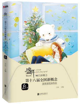 

盛开.第十八届全国新概念获奖者范本作品.B卷