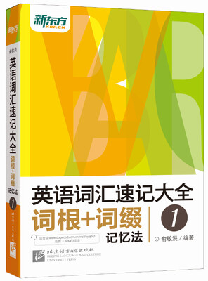

新东方 英语词汇速记大全1词根+词缀记忆法免费下载mp3