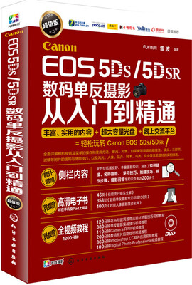 

Canon EOS 5DS/5DSR数码单反摄影从入门到精通（附光盘）