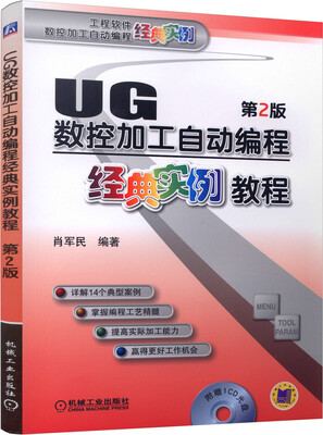 

UG数控加工自动编程经典实例教程（第2版）