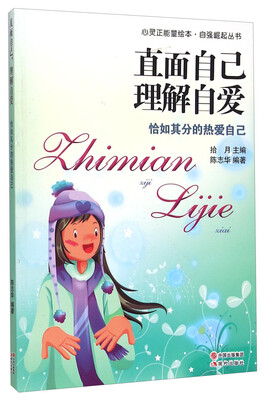 

直面自己理解自爱(恰如其分的热爱自己)/自强崛起丛书/心灵正能量绘本