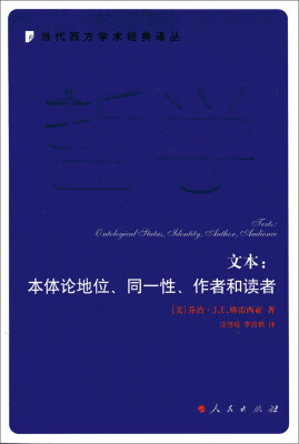 

文本本体论地位、同一性、作者和读者