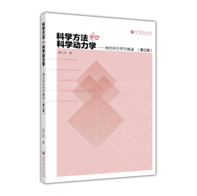 

科学方法和科学动力学：现代科学哲学概述（第3版）