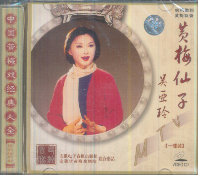 

黄梅仙子吴亚玲VCD