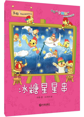 

苏梅超级想象童话绘本：冰糖星星串