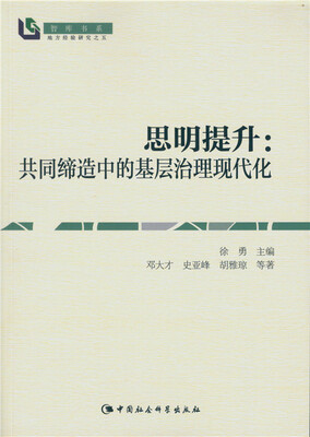 

思明提升共同缔造中的基层治理现代化智库书系