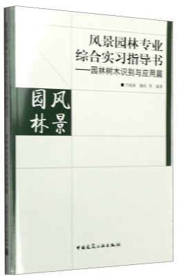 

风景园林专业综合实习指导书：园林树木识别与应用篇