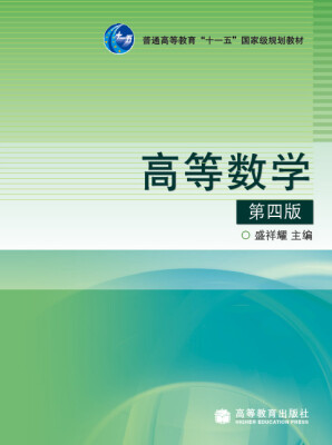 

高等数学（第4版）/普通高等教育“十一五”国家级规划教材