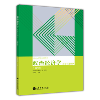 

政治经济学（社会主义部分·第4版）/全国成人高等教育规划教材