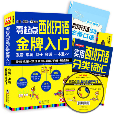

零起点西班牙语金牌入门：发音单词句子会话一本通（附赠外教视频+双速音频+语法手册+键盘贴）