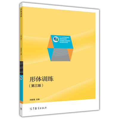 

形体训练（第三版）/“十二五”职业教育国家规划教材（附光盘）