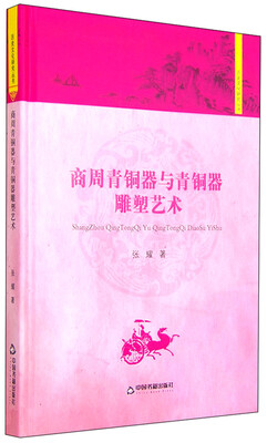 

历史文化研究丛书：商周青铜器与青铜器雕塑艺术