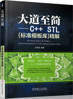 

大道至简 C++ STL标准模板库精解