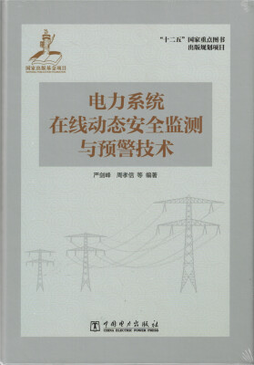 

电力系统在线动态安全监测与预警技术