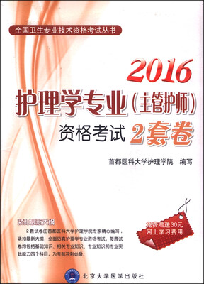 

2016年护理学专业（主管护师）资格考试2套卷