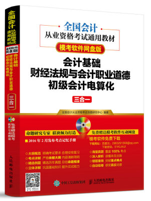 

全国会计从业资格考试通用教材 会计基础 财经法规与会计职业道德 初级会计电算化三合一