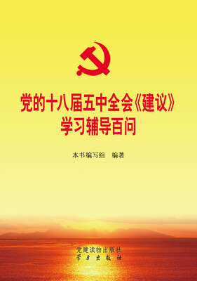 

党的十八届五中全会 建议 学习辅导百问