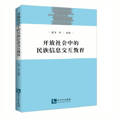 

开放社会中的民族信息交互教育
