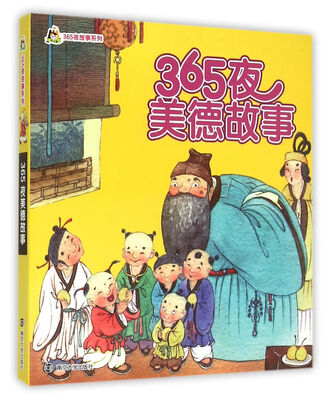

365夜美德故事/小人国·365夜故事系列