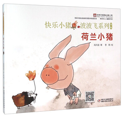 

快乐小猪波波飞系列：荷兰小猪